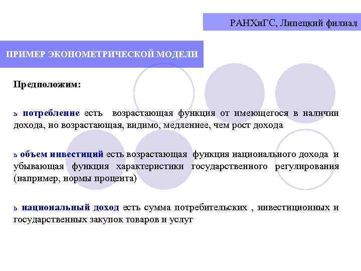 РАНХи. ГС, Липецкий филиал ПРИМЕР ЭКОНОМЕТРИЧЕСКОЙ МОДЕЛИ Предположим: потребление есть возрастающая функция от имеющегося