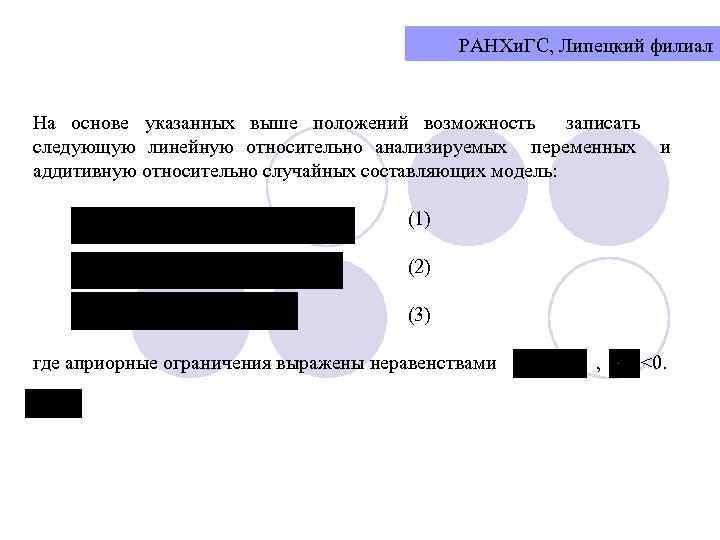 РАНХи. ГС, Липецкий филиал На основе указанных выше положений возможность записать следующую линейную относительно