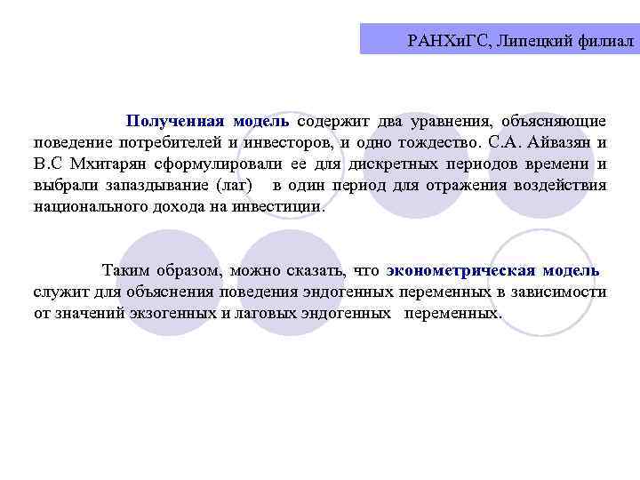 РАНХи. ГС, Липецкий филиал Полученная модель содержит два уравнения, объясняющие поведение потребителей и инвесторов,
