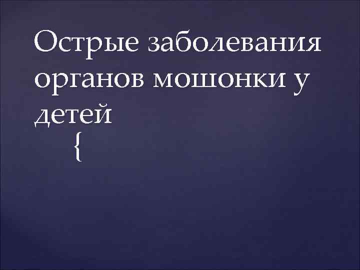 Острые заболевания органов мошонки у детей { 