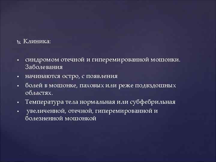  § § § Клиника: синдромом отечной и гиперемированной мошонки. Заболевания начинаются остро, с