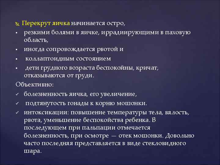 Перекрут яичка начинается остро, § резкими болями в яичке, иррадиирующими в паховую область, §