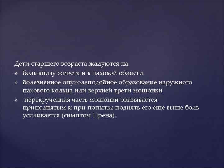 Дети старшего возраста жалуются на v боль внизу живота и в паховой области. v