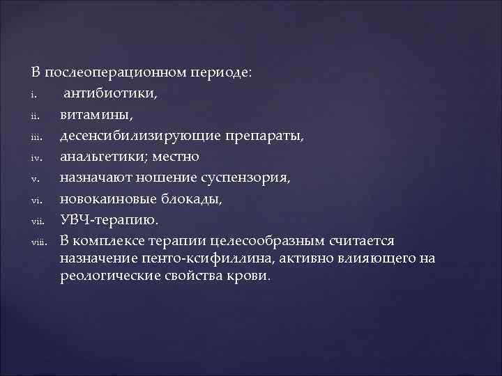 В послеоперационном периоде: i. антибиотики, ii. витамины, iii. десенсибилизирующие препараты, iv. анальгетики; местно v.