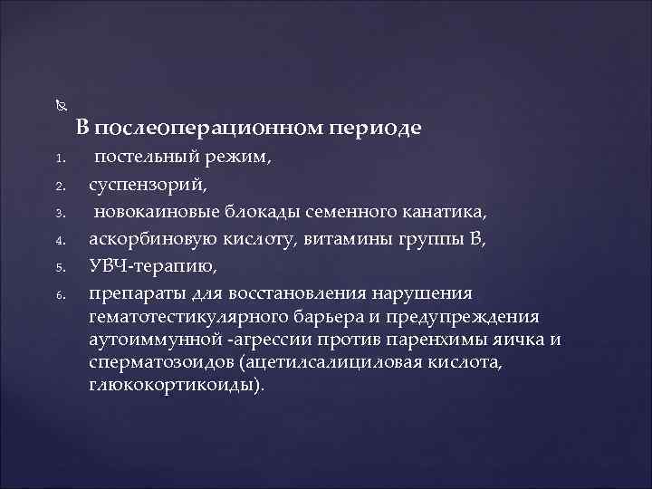  1. 2. 3. 4. 5. 6. В послеоперационном периоде постельный режим, суспензорий, новокаиновые