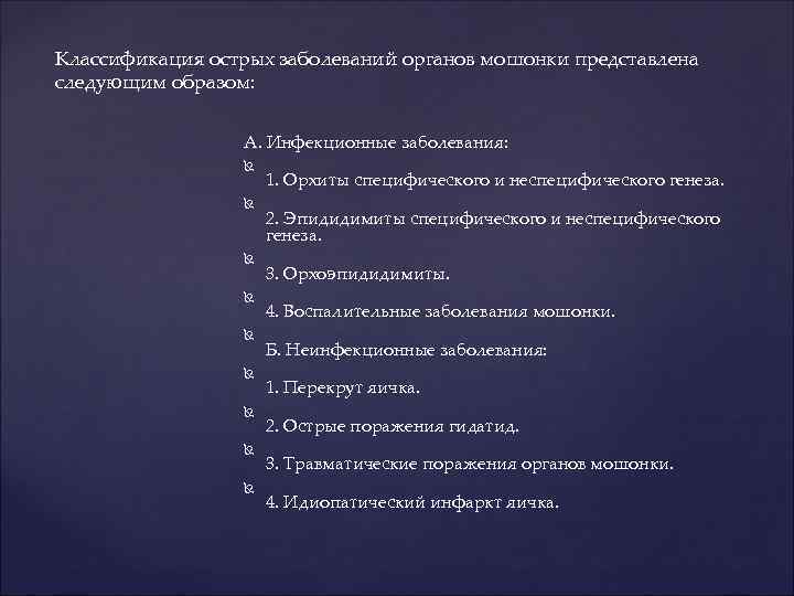 Классификация острых заболеваний органов мошонки представлена следующим образом: А. Инфекционные заболевания: 1. Орхиты специфического