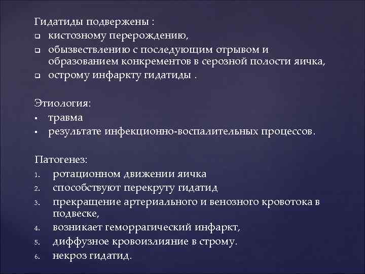 Гидатиды подвержены : q кистозному перерождению, q обызвествлению с последующим отрывом и образованием конкрементов