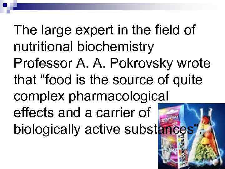 The large expert in the field of nutritional biochemistry Professor A. A. Pokrovsky wrote