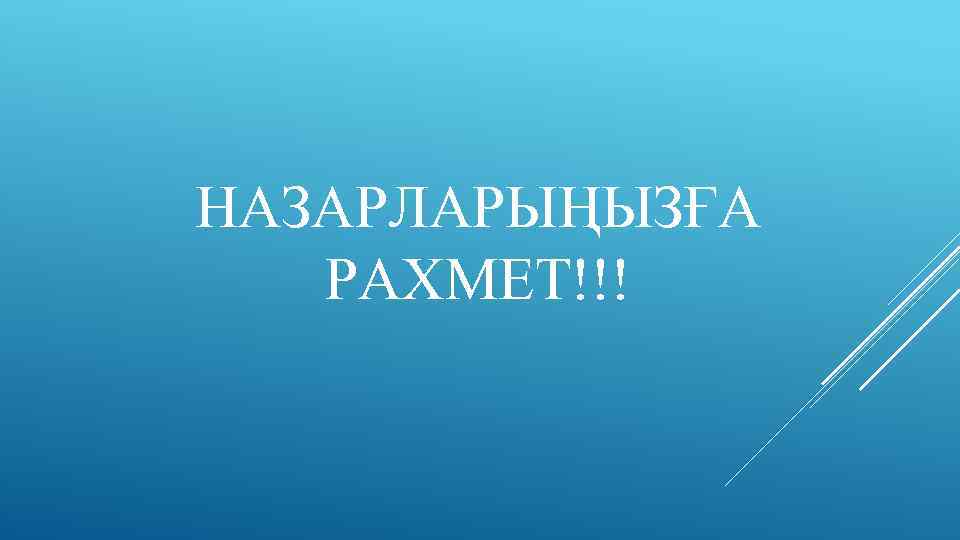 НАЗАРЛАРЫҢЫЗҒА РАХМЕТ!!! 