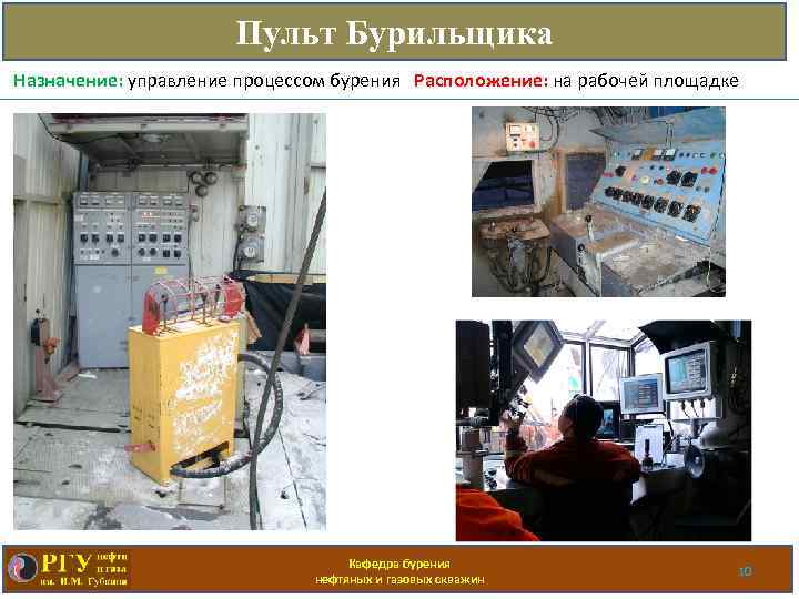 Пульт Бурильщика Назначение: управление процессом бурения Расположение: на рабочей площадке Кафедра бурения нефтяных и