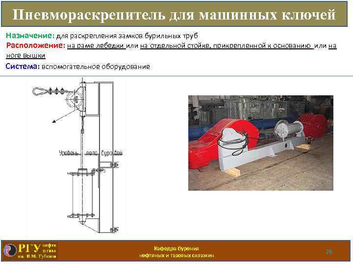 Пневмораскрепитель для машинных ключей Назначение: для раскрепления замков бурильных труб Расположение: на раме лебедки