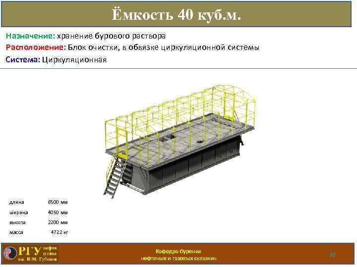 Ёмкость 40 куб. м. Назначение: хранение бурового раствора Расположение: Блок очистки, в обвязке циркуляционной