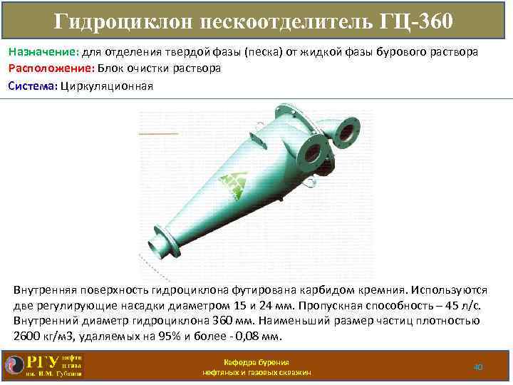 Гидроциклон пескоотделитель ГЦ-360 Назначение: для отделения твердой фазы (песка) от жидкой фазы бурового раствора
