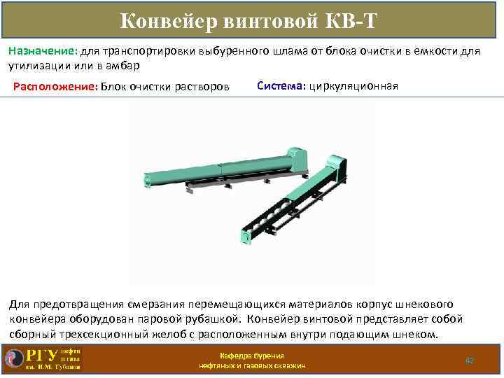 Конвейер винтовой КВ-Т Назначение: для транспортировки выбуренного шлама от блока очистки в емкости для