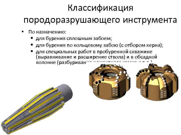 Классификация породоразрушающего инструмента • По назначению: § для бурения сплошным забоем; § для бурения
