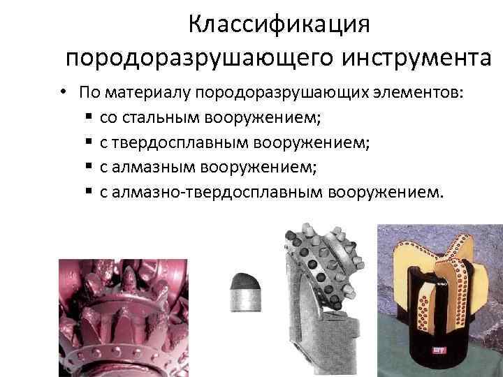 Классификация породоразрушающего инструмента • По материалу породоразрушающих элементов: § со стальным вооружением; § с