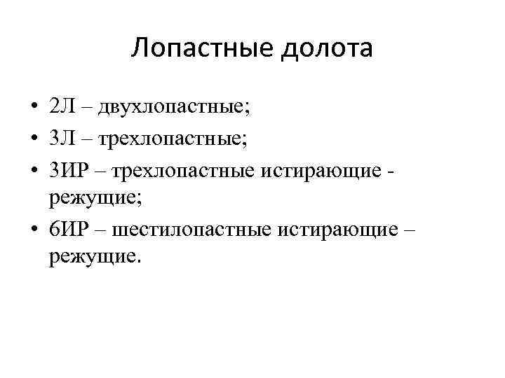 Лопастные долота • 2 Л – двухлопастные; • 3 Л – трехлопастные; • 3