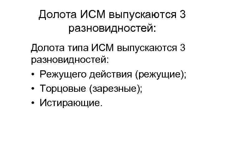 Долота ИСМ выпускаются 3 разновидностей: Долота типа ИСМ выпускаются 3 разновидностей: • Режущего действия