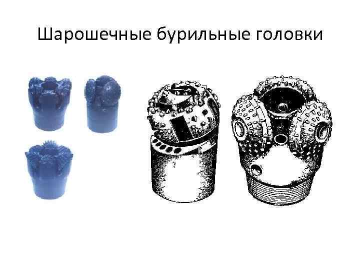 Шарошечные бурильные головки 