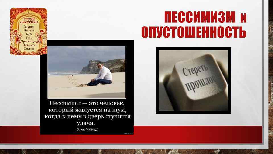 ПЕССИМИЗМ И ОПУСТОШЕННОСТЬ 
