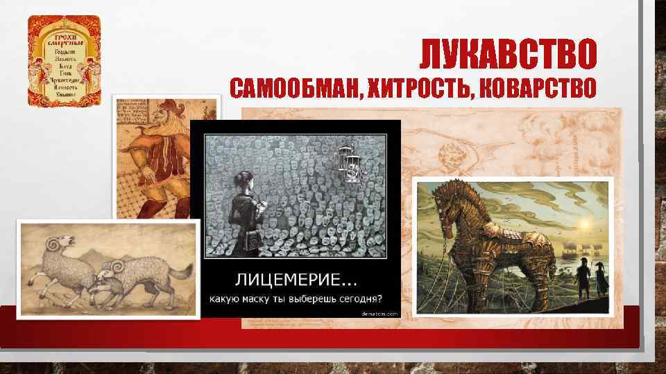 ЛУКАВСТВО САМООБМАН, ХИТРОСТЬ, КОВАРСТВО 