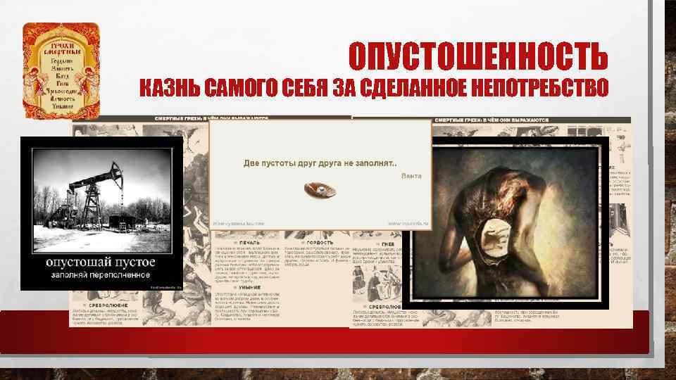 ОПУСТОШЕННОСТЬ КАЗНЬ САМОГО СЕБЯ ЗА СДЕЛАННОЕ НЕПОТРЕБСТВО 
