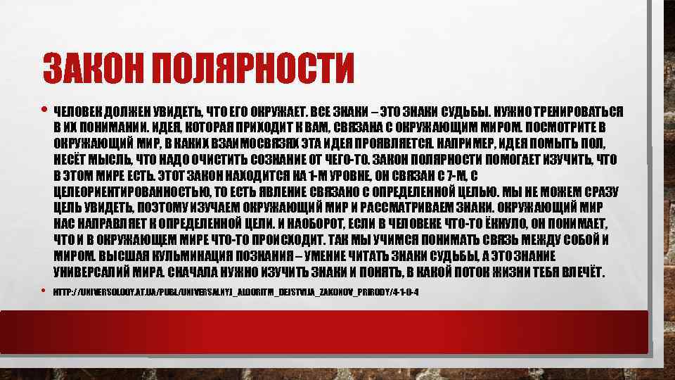 ЗАКОН ПОЛЯРНОСТИ • ЧЕЛОВЕК ДОЛЖЕН УВИДЕТЬ, ЧТО ЕГО ОКРУЖАЕТ. ВСЕ ЗНАКИ – ЭТО ЗНАКИ