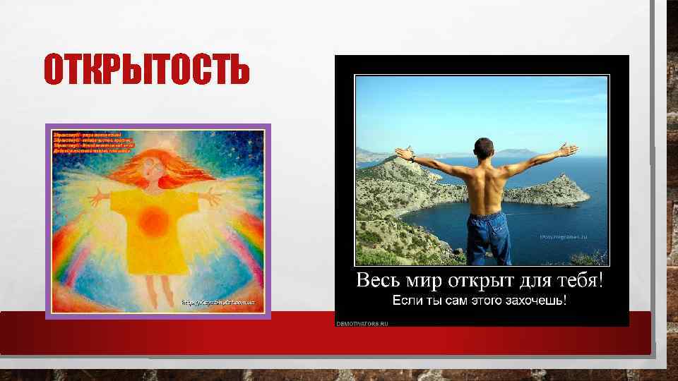 ОТКРЫТОСТЬ 