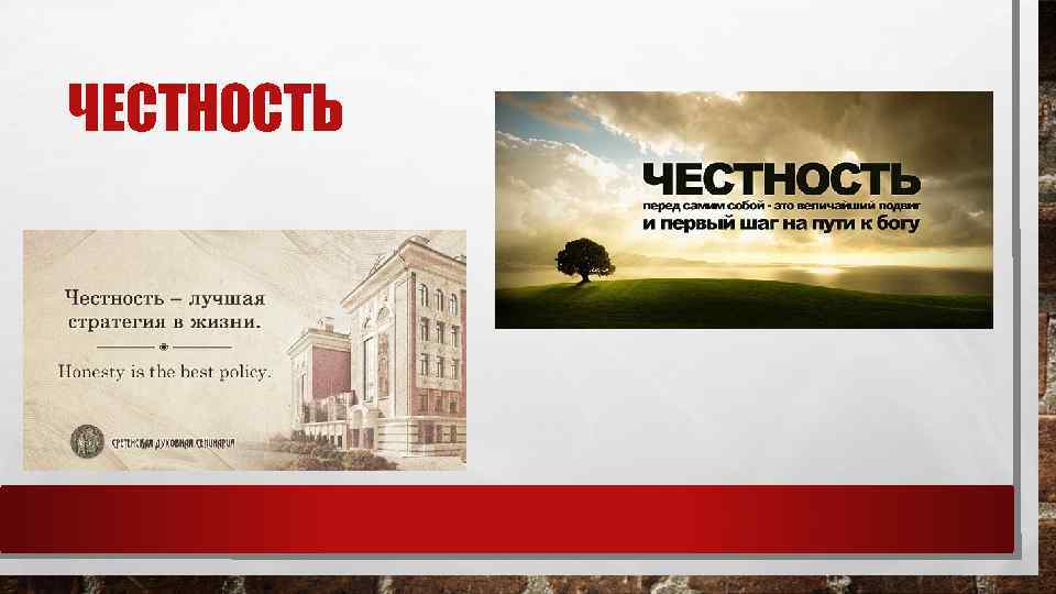 ЧЕСТНОСТЬ 