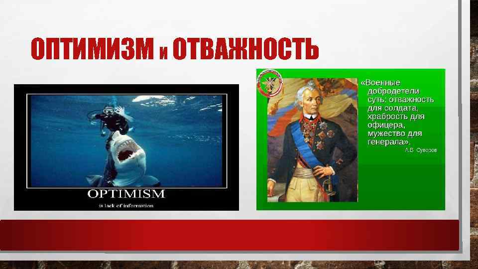 ОПТИМИЗМ И ОТВАЖНОСТЬ 
