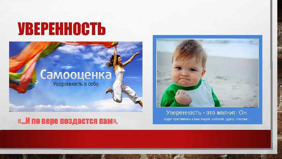 УВЕРЕННОСТЬ «. . . И по вере воздастся вам» . 