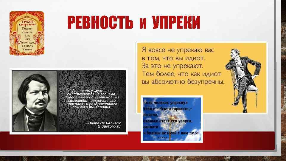 РЕВНОСТЬ И УПРЕКИ 