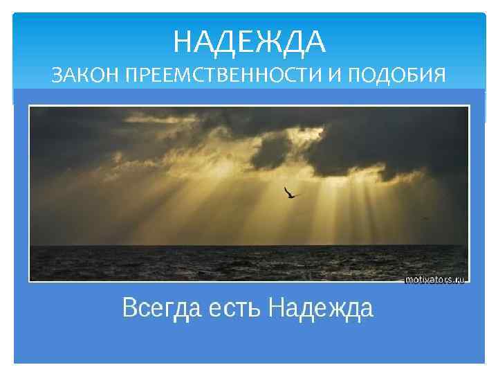НАДЕЖДА ЗАКОН ПРЕЕМСТВЕННОСТИ И ПОДОБИЯ 
