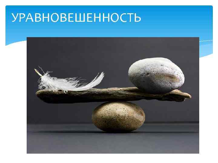 УРАВНОВЕШЕННОСТЬ 