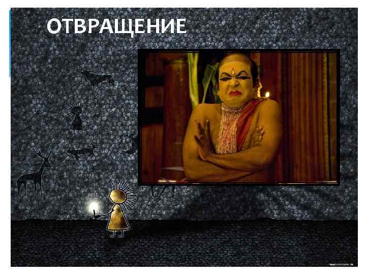 ОТВРАЩЕНИЕ 