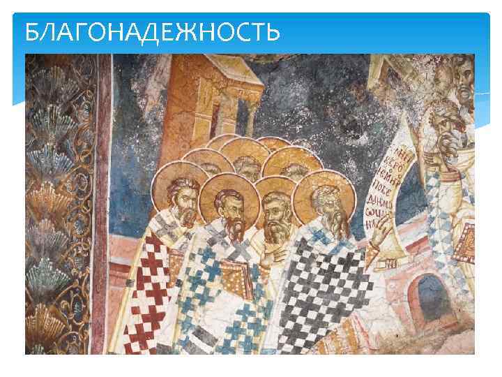 БЛАГОНАДЕЖНОСТЬ 