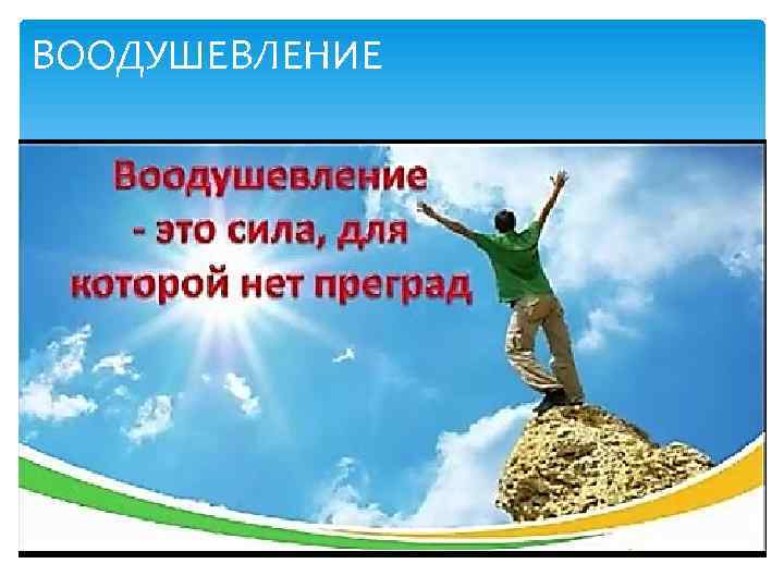 ВООДУШЕВЛЕНИЕ 