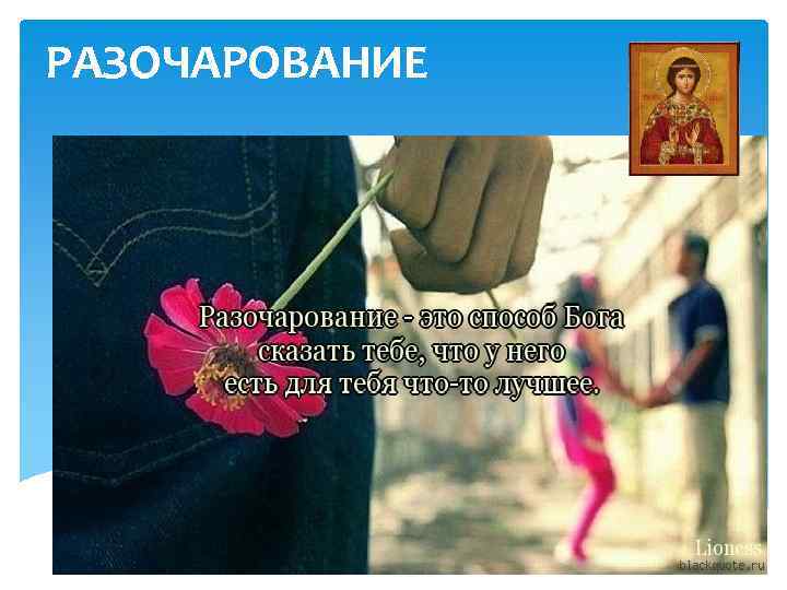 РАЗОЧАРОВАНИЕ 