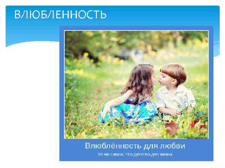 ВЛЮБЛЕННОСТЬ 