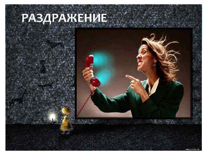 РАЗДРАЖЕНИЕ 