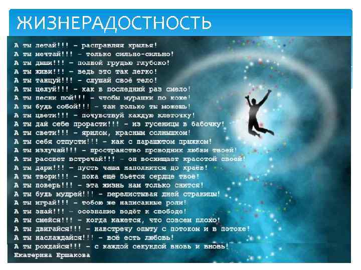 ЖИЗНЕРАДОСТНОСТЬ 