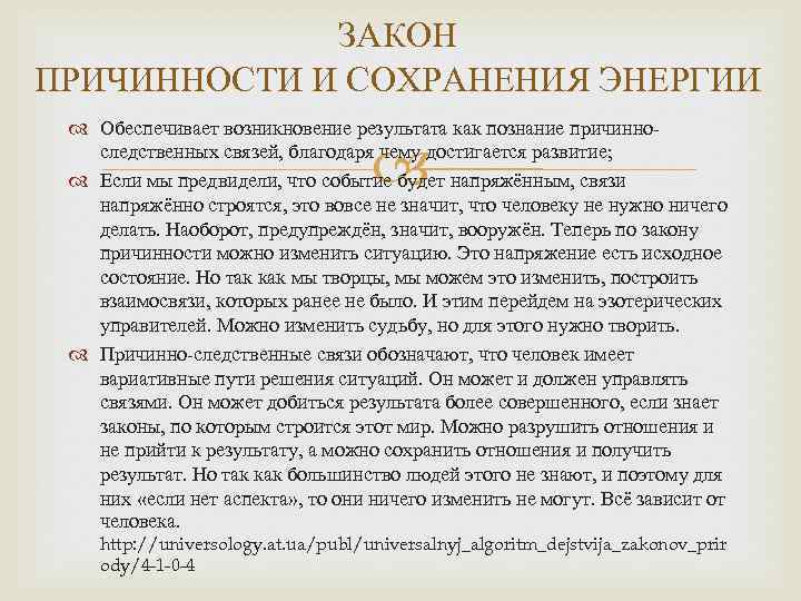 ЗАКОН ПРИЧИННОСТИ И СОХРАНЕНИЯ ЭНЕРГИИ Обеспечивает возникновение результата как познание причинноследственных связей, благодаря чему