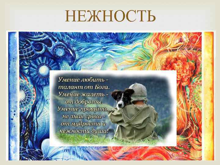 НЕЖНОСТЬ 