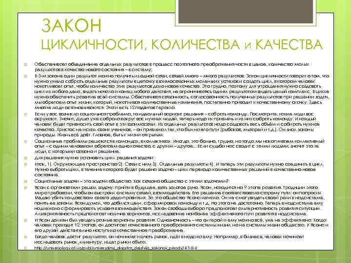 ЗАКОН ЦИКЛИЧНОСТИ, КОЛИЧЕСТВА И КАЧЕСТВА Обеспечивает объединение отдельных результатов в процесс поэтапного преображения части