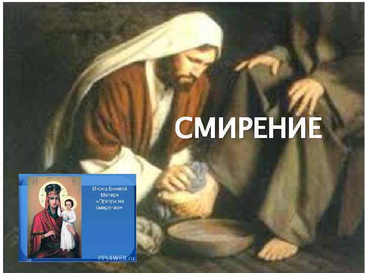 СМИРЕНИЕ 