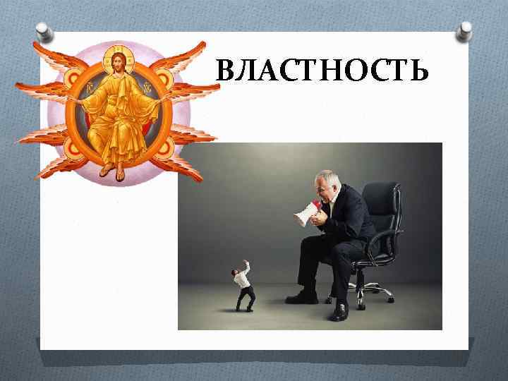 Властность это