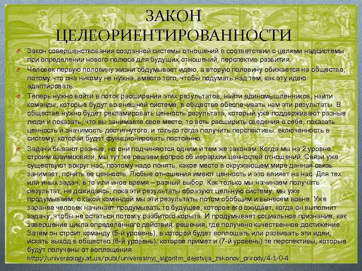 ЗАКОН ЦЕЛЕОРИЕНТИРОВАННОСТИ O O Закон совершенствования созданной системы отношений в соответствии с целями надсистемы