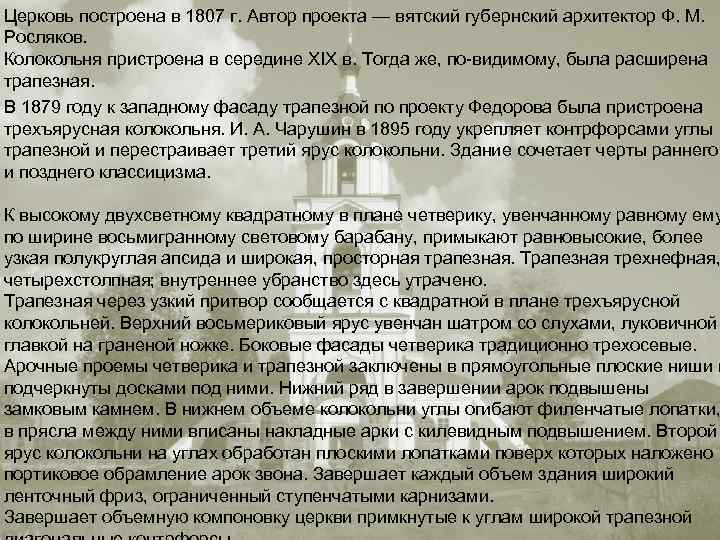 . ОПИСАНИЕ Церковь построена в 1807 г. Автор проекта — вятский губернский архитектор Ф.