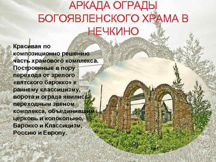 АРКАДА ОГРАДЫ БОГОЯВЛЕНСКОГО ХРАМА В НЕЧКИНО Красивая по композиционно решению часть храмового комплекса. Построенные