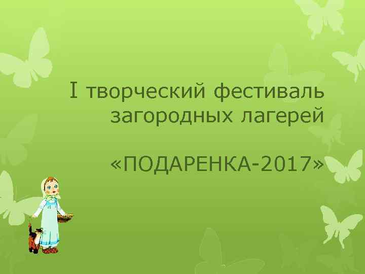 I творческий фестиваль загородных лагерей «ПОДАРЕНКА-2017» 